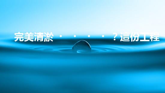完美清淤？這份工程規(guī)范你必須知道！